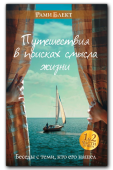 Путешествия в поисках смысла жизни. Беседы с теми, кто его нашел.