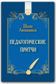 "Педагогические притчи"