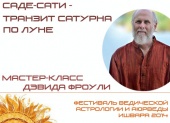 Саде-Сати - транзит Сатурна по Луне. Мастер-класс Дэвида Фроули