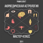 Мастер-класс Рами Блекта "Аюрведическая астрология" 2011