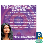 Йогиня Шамбави. Лекции по ведической астрологии