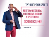Ментальные оковы, негативные эмоции и программы. Освобождение. Тренинг Рами Блекта