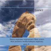 Диск №13. Рами Блект. Ваша харизма определяет ваш успех. Как развить необычайную харизму.