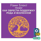 Видео версия. Тренинг "Как обрести поддержку рода и вселенной"