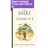 Судьба и Я. Самоучитель в вопросах и ответах.