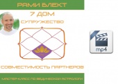 Видео версия. 7 дом. Супружество. Совместимость партнеров