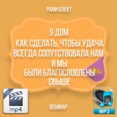 Аудио и видео версии. 9 дом. Как сделать, чтобы удача всегда сопутствовала нам и мы были благословлены свыше