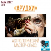 Аудио версия. Арудхи - астрологический мастер-класс Рами Блекта