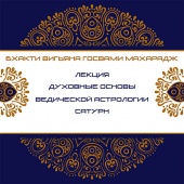 Духовные основы ведической астрологии. Сатурн. Бхакти Вигьяна Госвами Махарадж