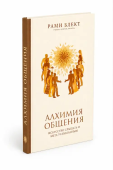 Алхимия общения. Искусство слышать и быть услышанным.
