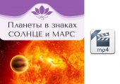 Видео версия. Планеты в знаках. Солнце и Марс