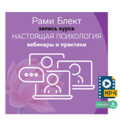 Вебинары-практики курса "Настоящая психология"(мр4)