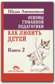 "Основы гуманной педагогики. Как любить детей"