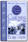 "Песнь Великой Любви. Саломея. Воин света"