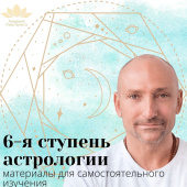 6-я ступень астрологии, академия Рами Блекта