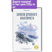 Записки духовного авантюриста.