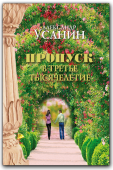 Александр Усанин. Пропуск в третье тысячелетие.