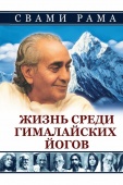 Жизнь среди гималайских йогов. Свами Рама