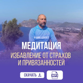 Медитация - избавление от страхов