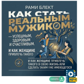 Рами Блект.Тренинг «Как стать реальным мужиком — успешным, здоровым и счастливым. И как женщине привлечь такого в свою жизнь или сделать таким уже имеющегося» 