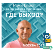 Где выход? Личная работа с участниками тренинга. Рами Блект,
