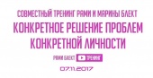 Тренинг "Конкретное решение проблем конкретной личности"  Рами и Марина Блект. Москва 07.11.2017