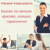 Рами Блект. Тренинг "Бизнес по-женски: красиво, изящно, гармонично".