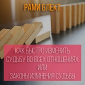 Рами Блект Лекция "Как быстро изменить свою Судьбу во всех отношениях или законы изменения Судьбы"
