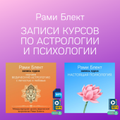 Полные курсы по Восточной Астрологии и Настоящей Психологии