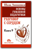 Разговор с сердцем. Основы гуманной педагогики.