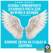 Рами Блект Тренинг "Основы гармоничного духовного роста для мужчин и женщин" "Влияние звука на судьбу и здоровье"