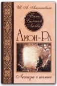 "Песнь Великой Любви. Амон-Ра. Легенда о камне"