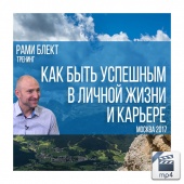 Видео версия. Тренинг Как быть успешным в бизнесе и личной жизни