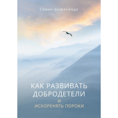 Как развивать добродетели и искоренять пороки. Свами Шивананда
