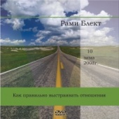 Диск №10. Рами Блект. Как правильно выстраивать отношения.