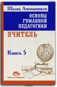 "Основы гуманной педагогики. Учитель"