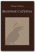 "Величие Сатурна"