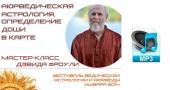 Аудио версия. Аюрведическая астрология, определение доши в карте. Д. Фроули.
