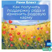 Рами Блект – вебинар «Как получить поддержку рода и изменить карму рода»