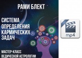 Видео версия. Система определения кармических задач
