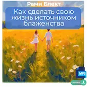 Рами Блект. Вебинар "Как сделать свою жизнь источником блаженства" части 1-2.