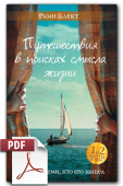 Электронная версия. Путешествия в поисках смысла жизни. Беседы с теми, кто его нашел.