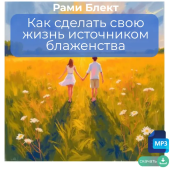 Рами Блект. "Как сделать свою жизнь источником блаженства" части 1-2.
