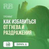 Как избавиться от гнева и раздражения. Рами Блект.