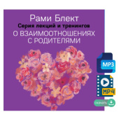 Рами Блект. Серия тренингов и лекций по теме: "О взаимоотношениях с родителями"