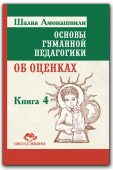 "Основы гуманной педагогики. Об оценках"