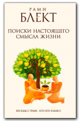 Поиски настоящего смысла жизни. Беседы с теми, кто его нашел.