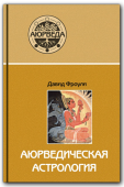 "Аюрведическая астрология"
