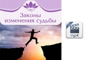 Видео версия. Вебинар-практика "Законы изменения судьбы"15.03.2015 г