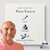 Цикл тренингов Рами Блекта: Цели, изменение судьбы, карьера.